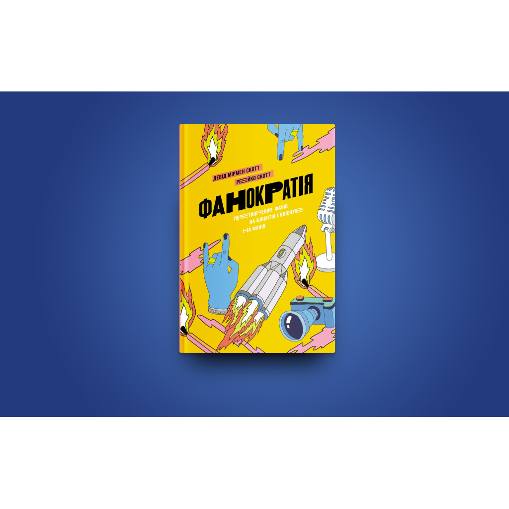 Книга Фанократія. Перетворення фанів на клієнтів і клієнтів на фанів - Девід Мірмен Скотт, Рейко Скотт Yakaboo Publishing (9786177544417) - зображення 3