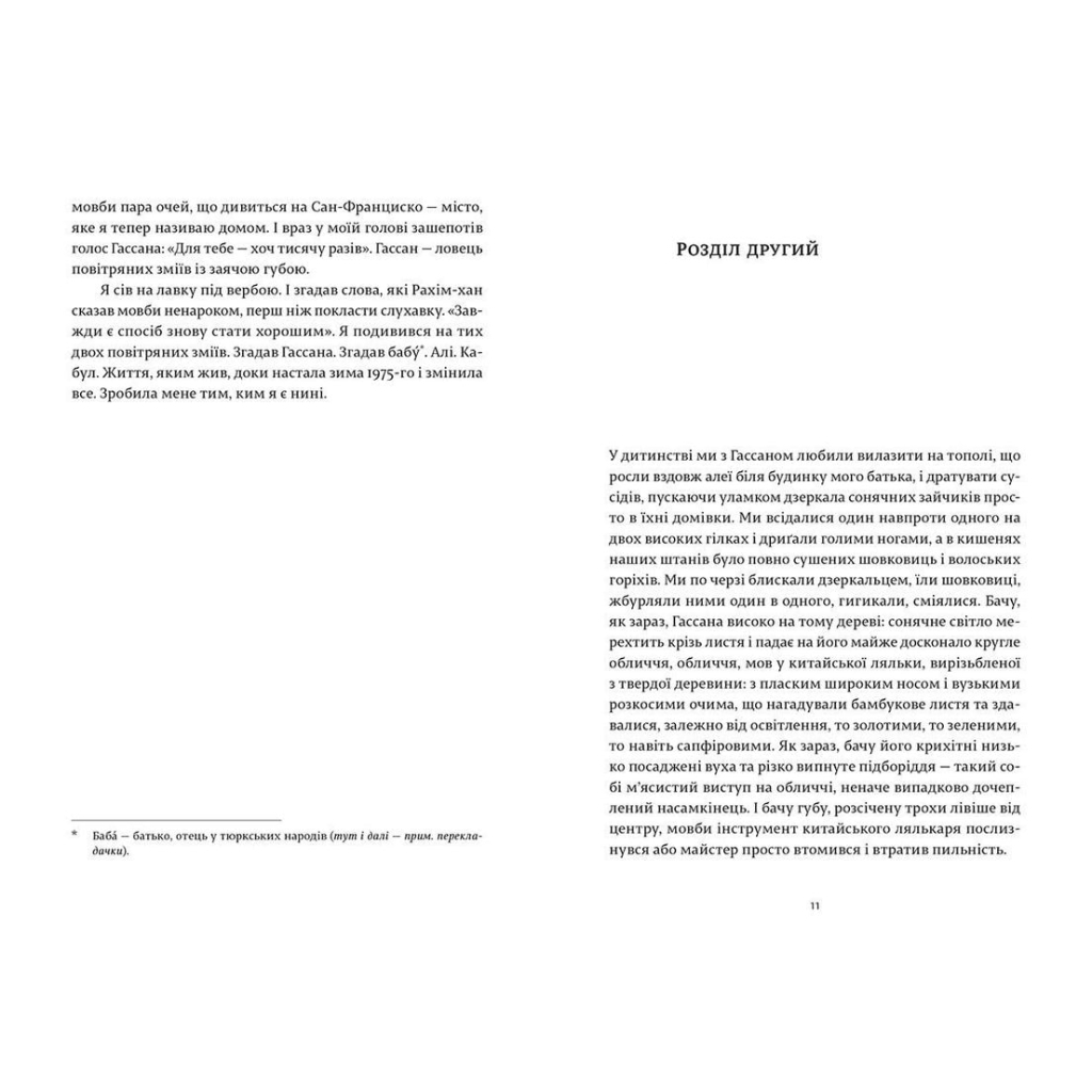 Книга Ловець повітряних зміїв - Халед Хоссейні Видавництво Старого Лева (9786176799580) - зображення 4