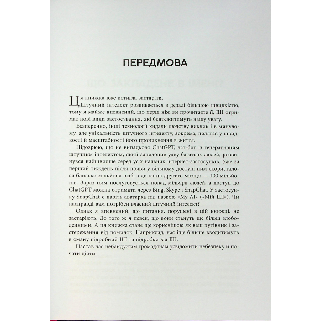 Книга Підробка. Штучний інтелект у світі людей - Тобі Волш Фабула (9786175223284) - picture 6