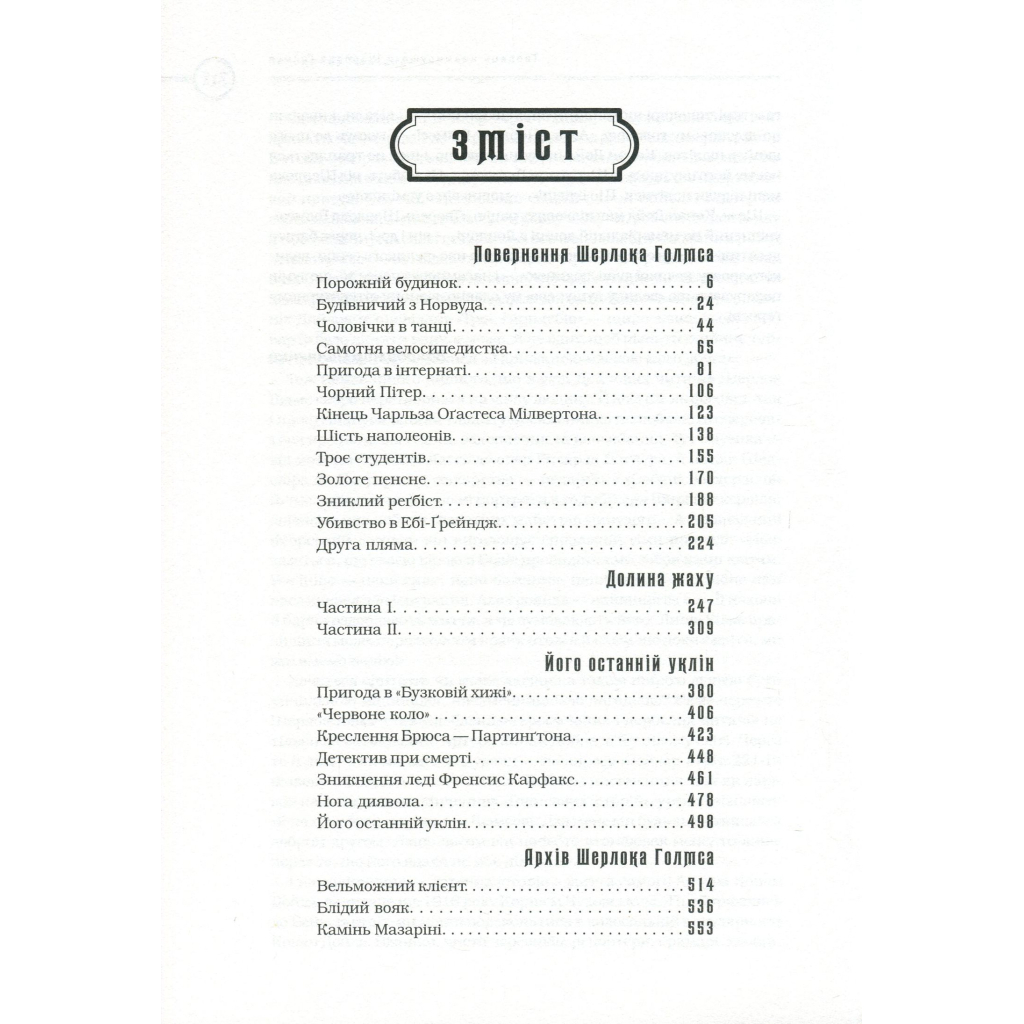 Книга Шерлок Голмс. Повне видання у двох томах. Том 2 - Артур Конан Дойл А-ба-ба-га-ла-ма-га (9786175851586) - зображення 2