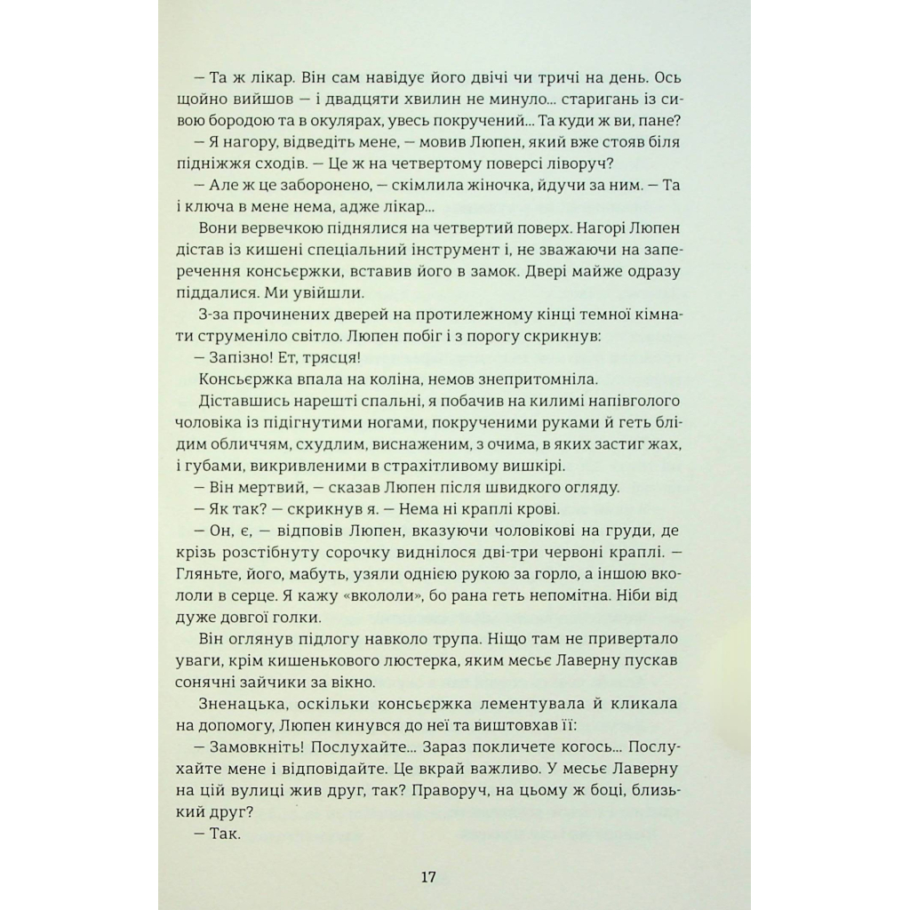 Книга Таємниці Арсена Люпена - Моріс Леблан #книголав (9786178286095) - зображення 11