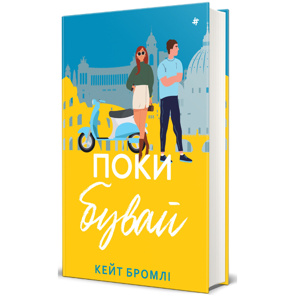 Книга Поки бувай - Кейт Бромлі #книголав (9786178286835) - зображення 3