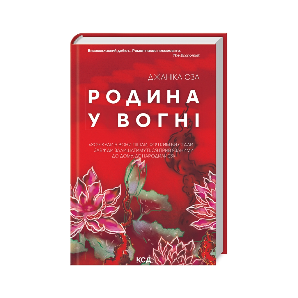 Книга Родина у вогні - Джаніка Оза КСД (9786171503915) - зображення 1