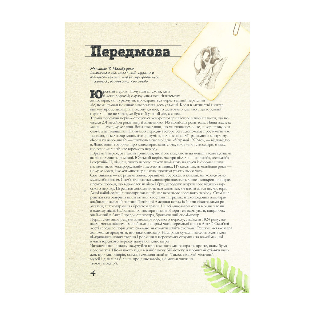 Книга Юрський період: Динозаври та інші давні тварини - Хуан Карлос Алонсо КСД (9786171281035) - зображення 3