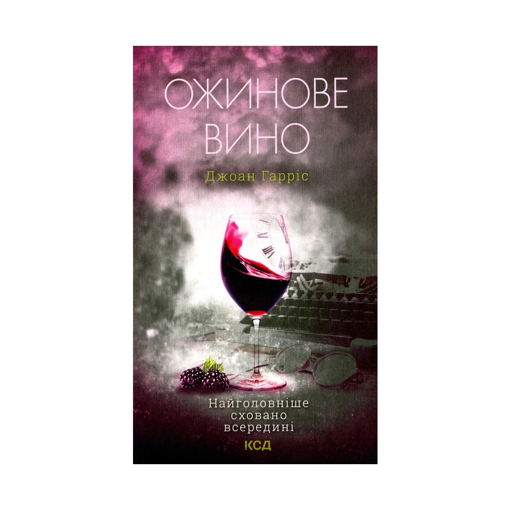 Книга Ожинове вино - Джоан Гарріс КСД (9786171288416) - зображення 1
