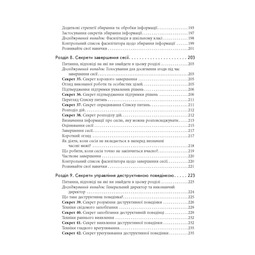 Книга Секрети фасилітації SMART-посібник із результативної роботи в групі - Майкл Вілкінсон Фабула (9786170974785) - picture 9