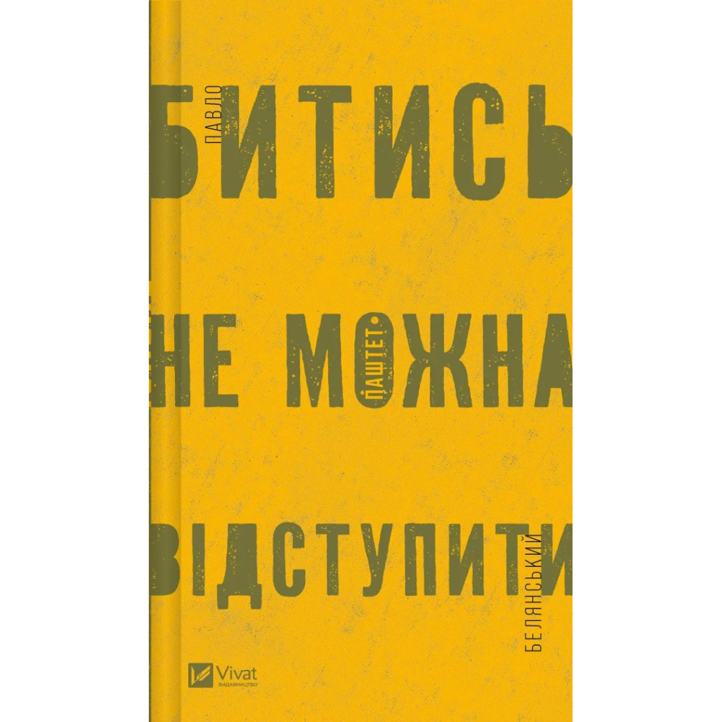 Книга Битись не можна відступити Vivat (9786171705951) - зображення 1