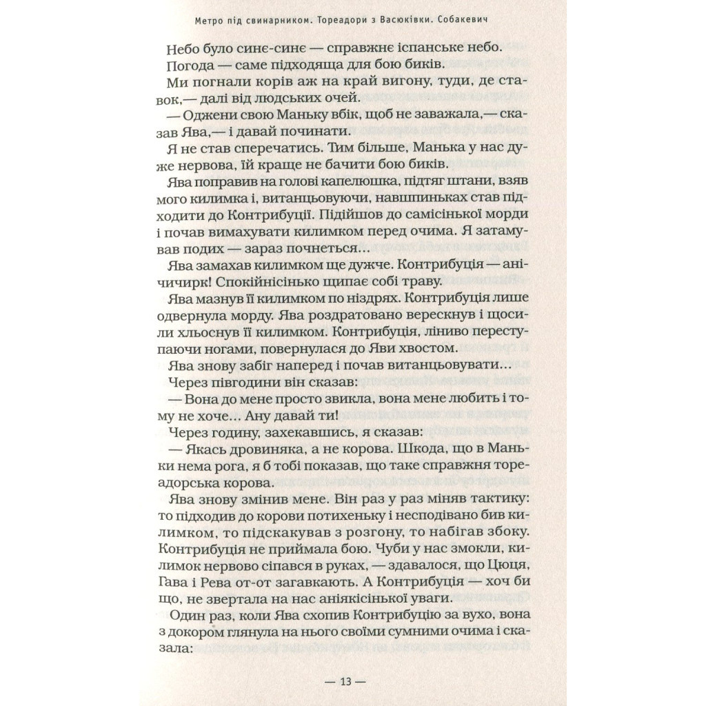 Книга Тореадори з Васюківки - Всеволод Нестайко А-ба-ба-га-ла-ма-га (9789667047863) - зображення 12