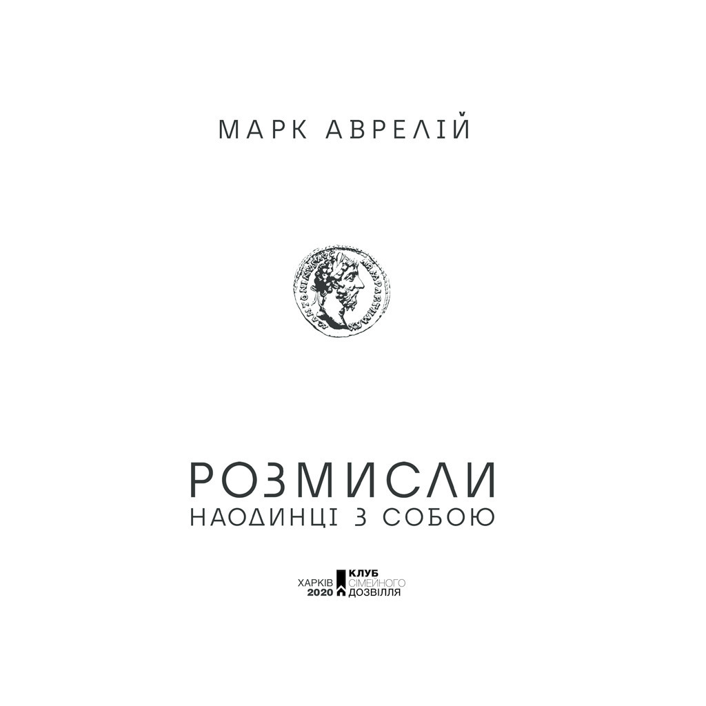Книга Розмисли. Наодинці з собою - Марк Аврелій КСД (9786171276505) - зображення 3
