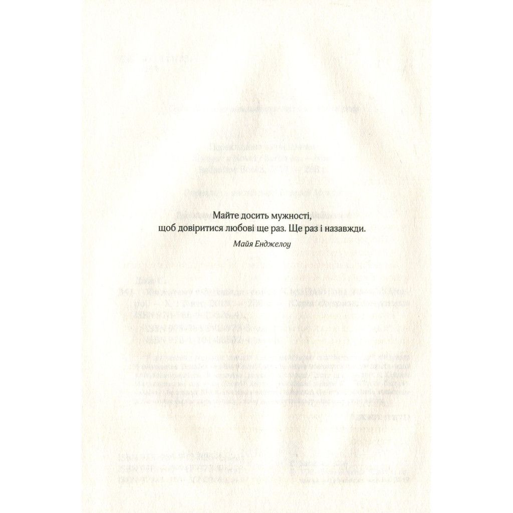 Книга Я кохатиму тебе завжди - Сара Джіо Vivat (9789669429735) - зображення 3