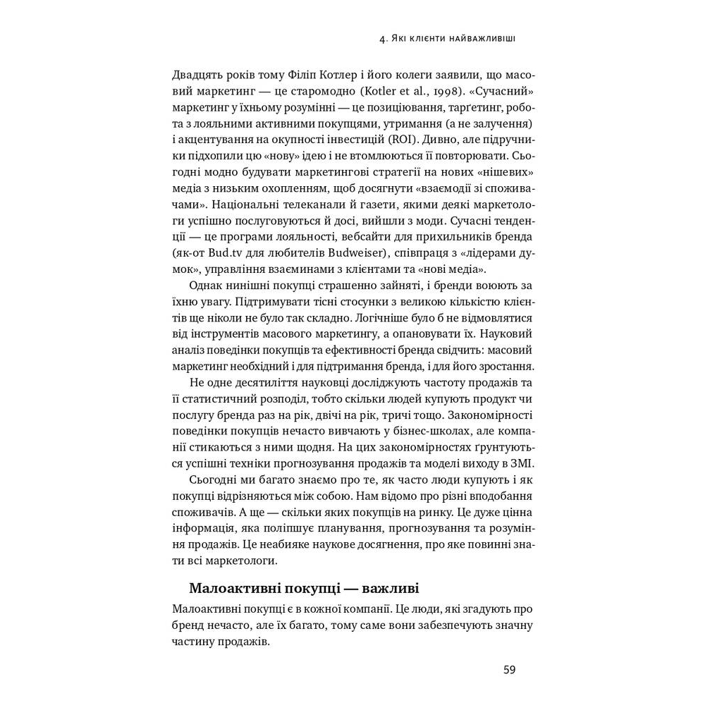 Книга Як зростають бренди чого не знають маркетологи - Байрон Шарп Наш Формат (9786177730339) - зображення 11