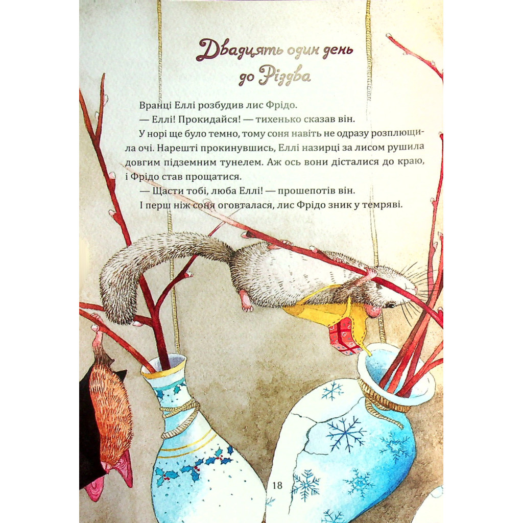 Книга Таємниця різдвяного подарунка - Анна Лотт Vivat (9789669825179) - зображення 9