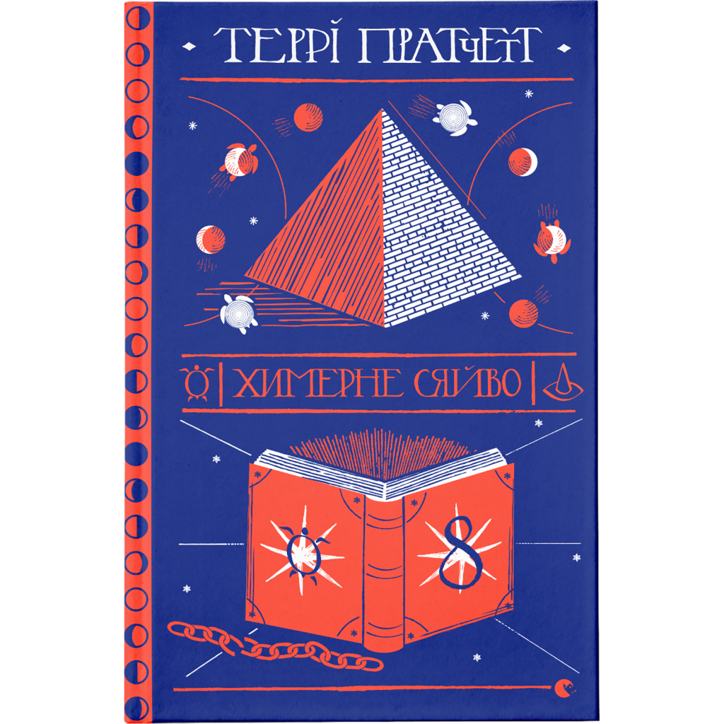 Книга Химерне сяйво - Террі Пратчетт Видавництво Старого Лева (9786176794899) - зображення 1