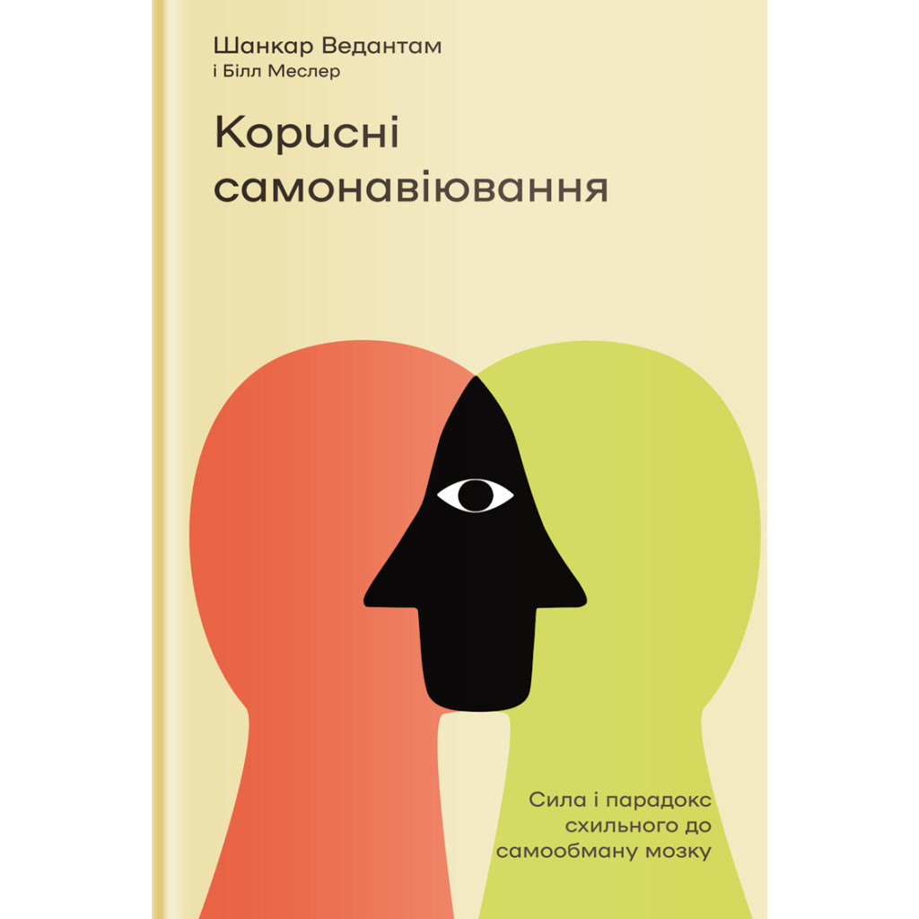 Книга Корисні самонавіювання. Сила й парадокс нашого мозку, схильного до самообману - Меслер, Ведантам Yakaboo Publishing (9786177933020) - зображення 1