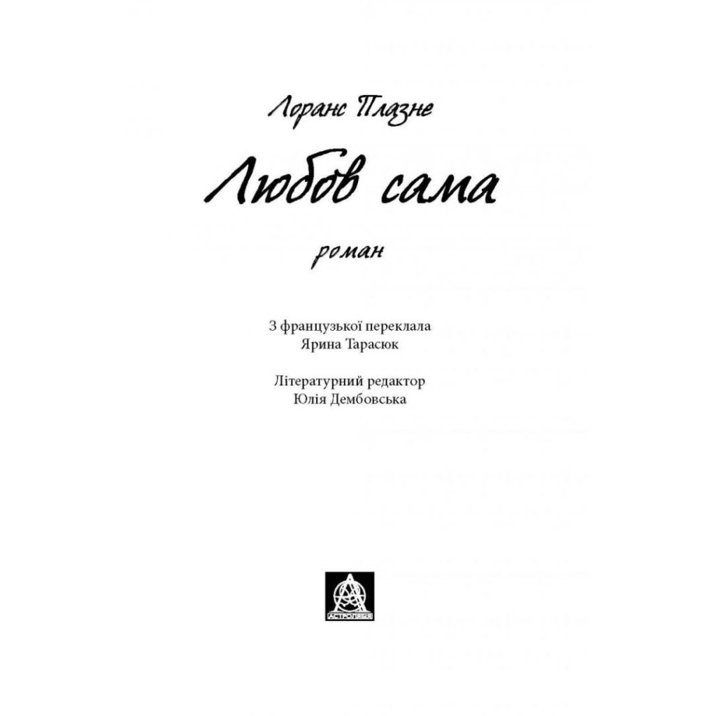 Книга Любов сама - Лоранс Плазне Астролябія (9786176642169) - зображення 4