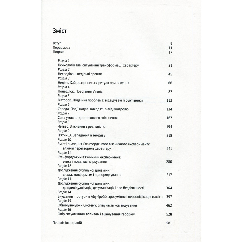 Книга Ефект Люцифера. Чому хороші люди чинять зло - Філіп Зімбардо Yakaboo Publishing (9789669763365) - изображение 5