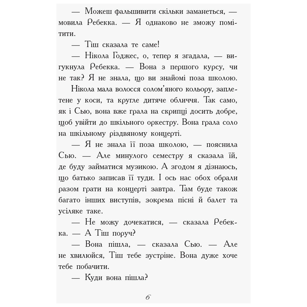 Книга Другий семестр у Требізоні - Енн Дігбі Ранок (9786170950581) - зображення 5