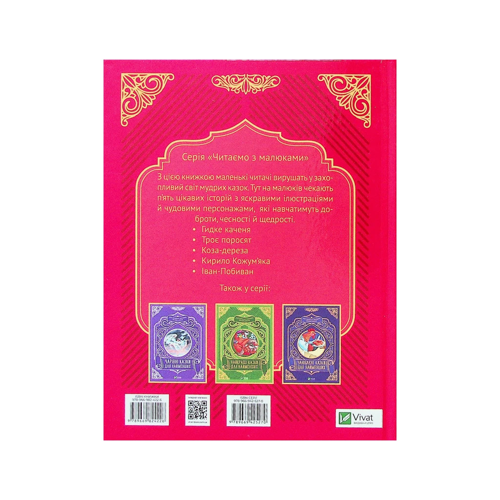 Книга Добрі казки для найменших Vivat (9789669824226) - зображення 2
