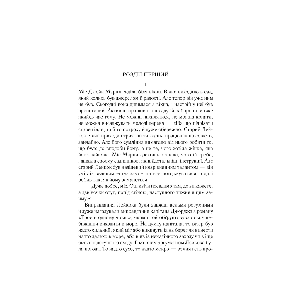 Книга Тріснуло дзеркало - Агата Крісті КСД (9786171500969) - изображение 2