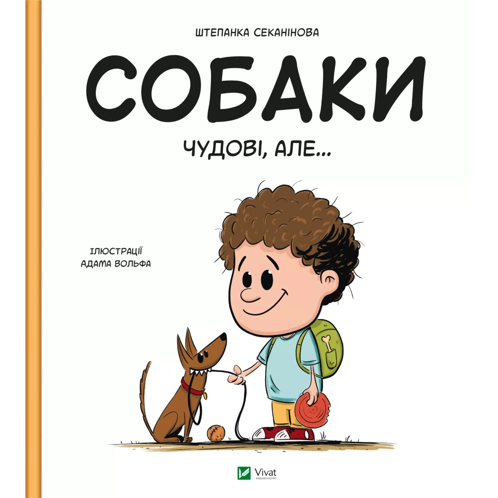 Книга Собаки чудові, але... - Штепанка Секанінова Vivat (9786171703209) - зображення 1