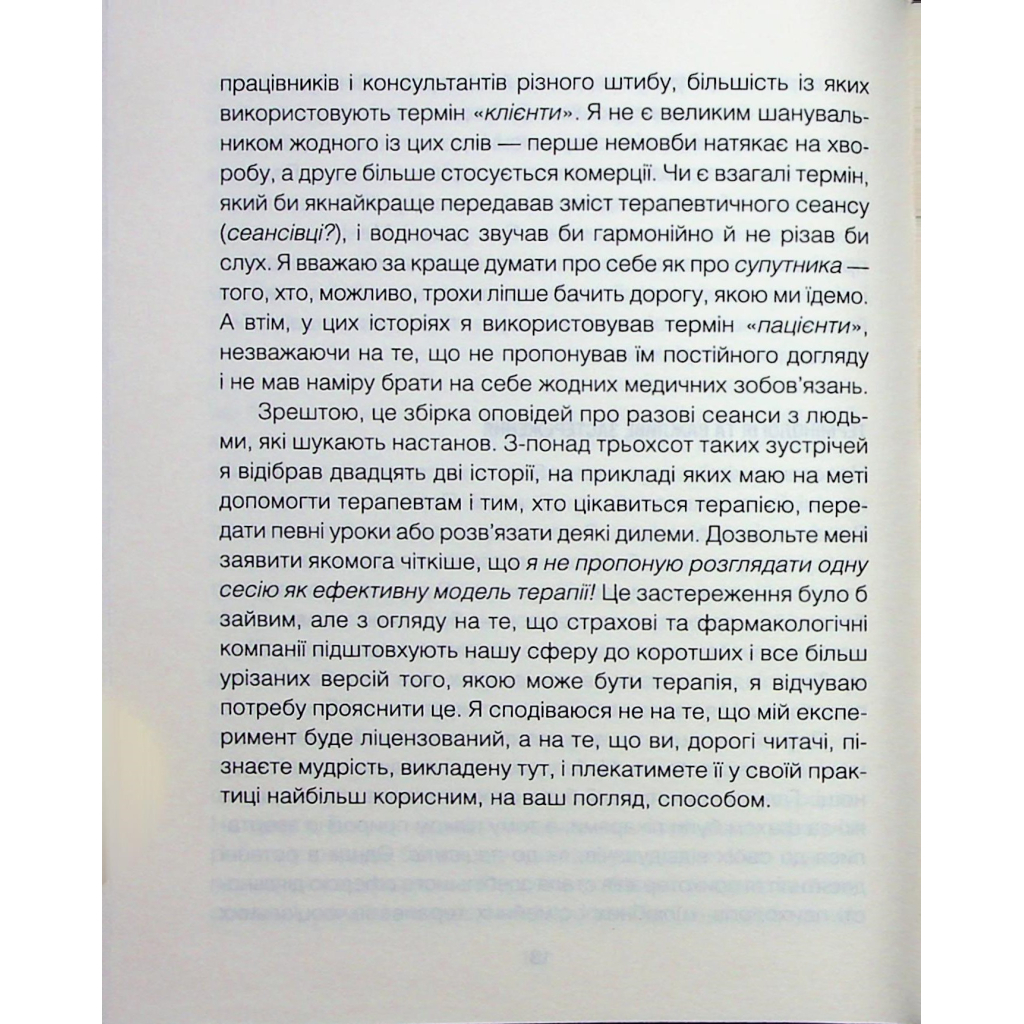 Книга Сердечна година. Єднаємось тут і зараз - Ірвін Ялом, Бенджамін Ялом КСД (9786171515376) - зображення 11