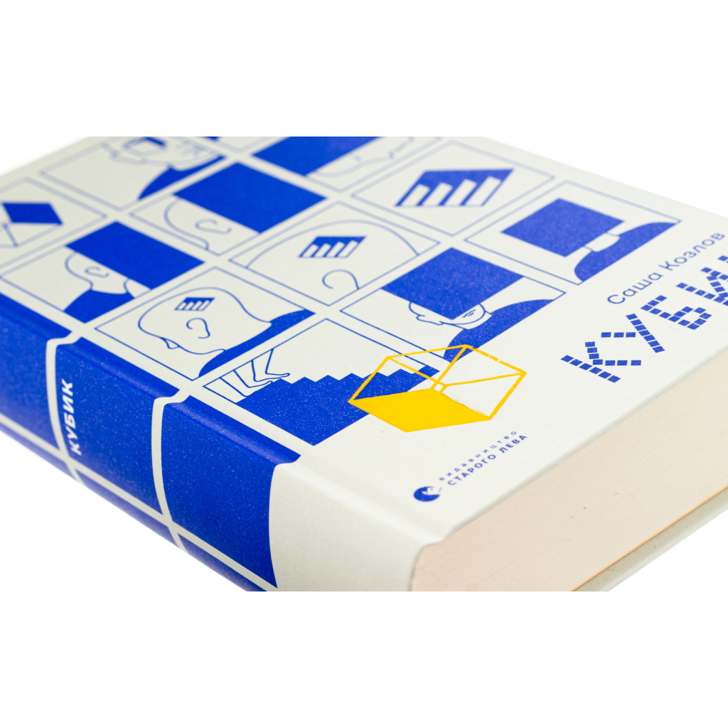 Книга Кубик - Саша Козлов Видавництво Старого Лева (9789664483855) - изображение 4