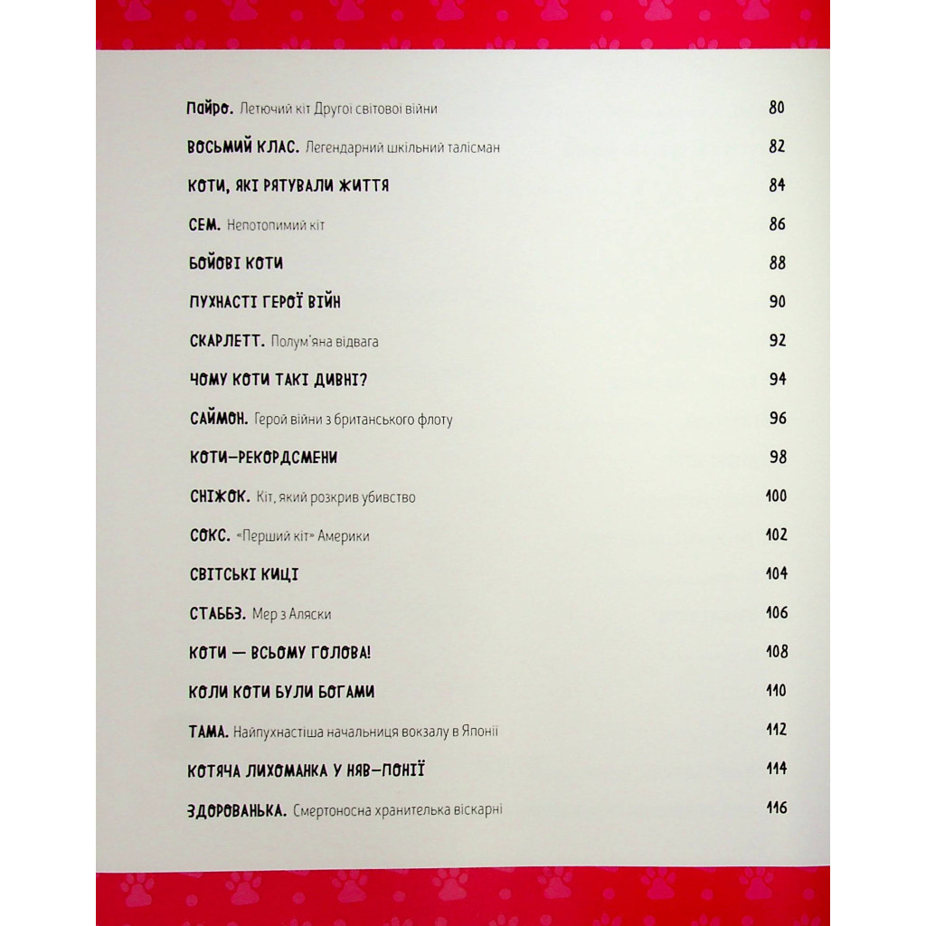 Книга Коти-відчайдухи. Зухвалі байки про хоробрих хвостатих - Кімберлі Гамільтон Жорж (9786177853922) - зображення 5