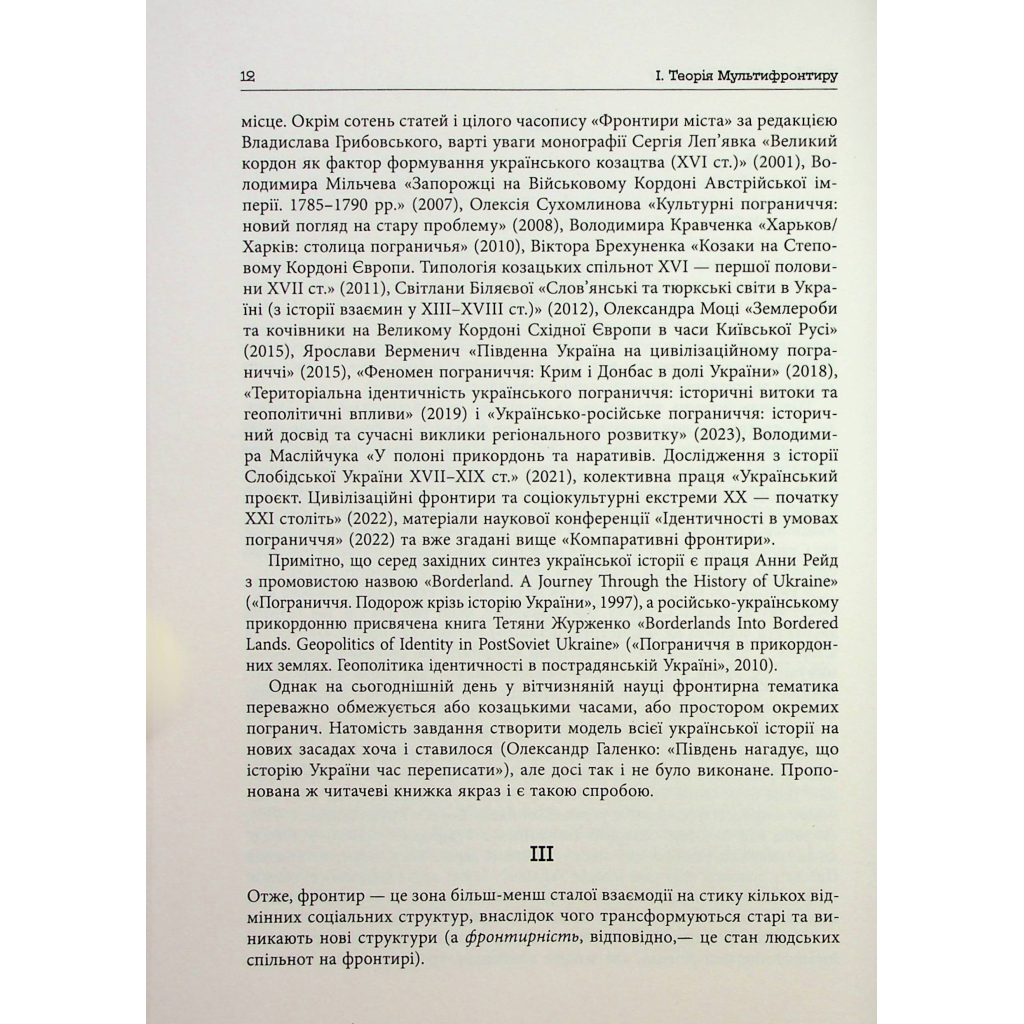 Книга Український Мультифронтир. Нова схема історії України - Сергій Громенко Фабула (9786175222065) - picture 7