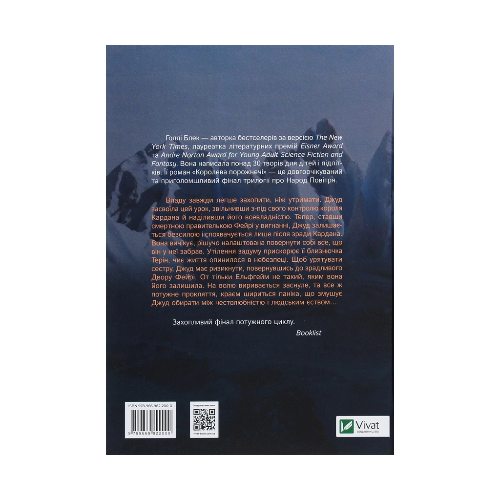 Книга Королева порожнечі - Голлі Блек Vivat (9789669822000) - зображення 2