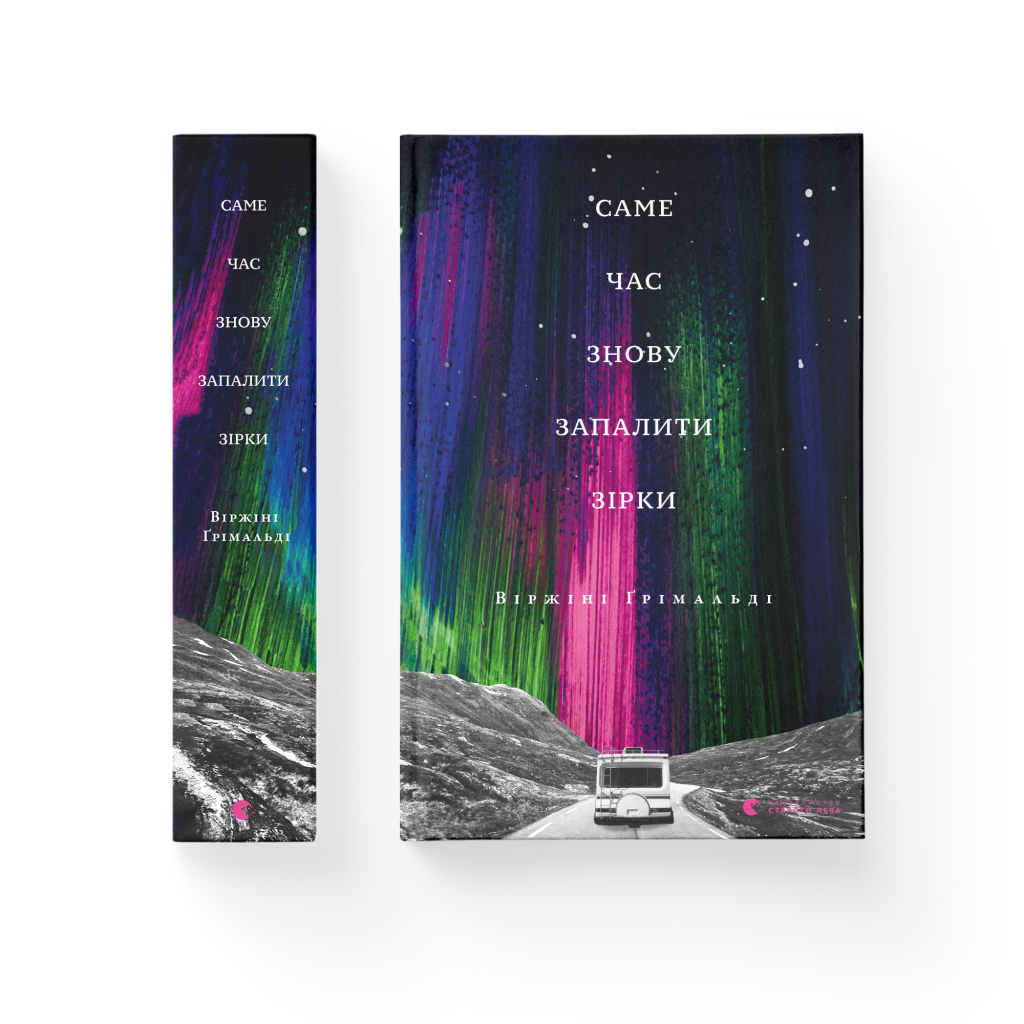 Книга Саме час знову запалити зірки - Віржіні Ґрімальді Видавництво Старого Лева (9786176795889) - зображення 2