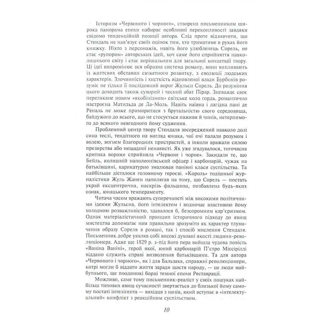 Книга Червоне і чорне - Фредерік Стендаль Фоліо (9789660375116) - зображення 10