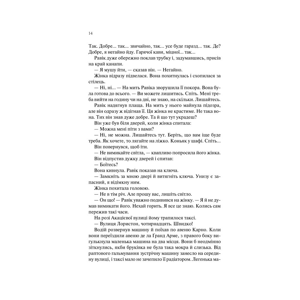 Книга Тріумфальна арка - Еріх Марія Ремарк КСД (9786171247505) - зображення 12