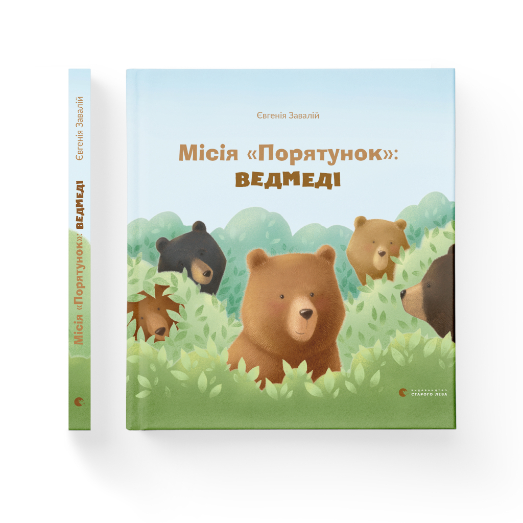 Книга Місія "Порятунок": ведмеді - Євгенія Завалій Видавництво Старого Лева (9786176798095) - зображення 2
