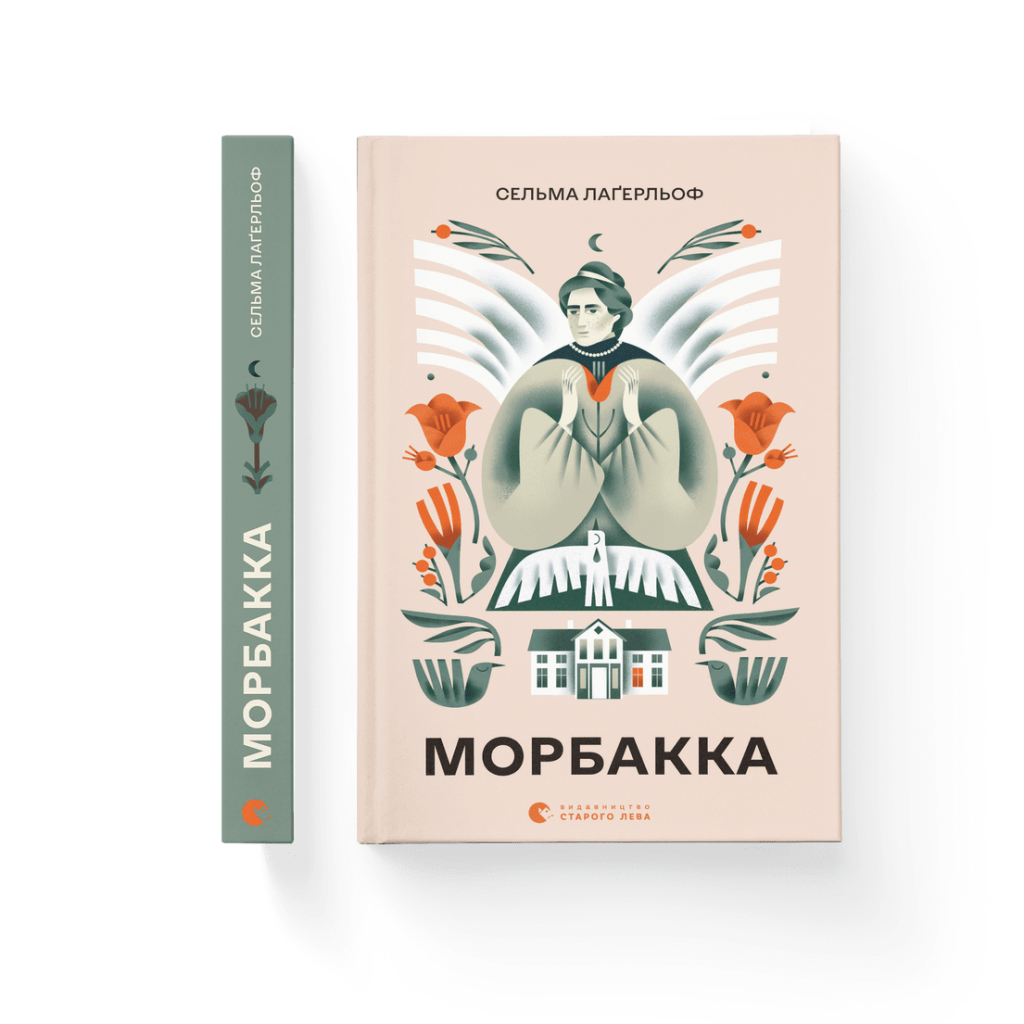 Книга Морбакка - Сельма Лаґерльоф Видавництво Старого Лева (9789664481370) - зображення 2