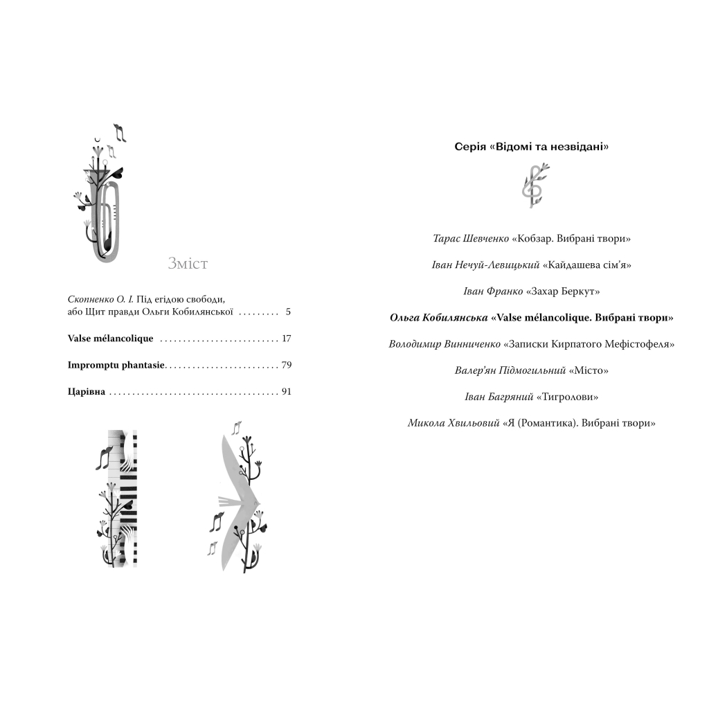 Книга Valse mélancolique. Вибрані твори - Ольга Кобилянська Видавництво РМ (9786178248741) - зображення 2