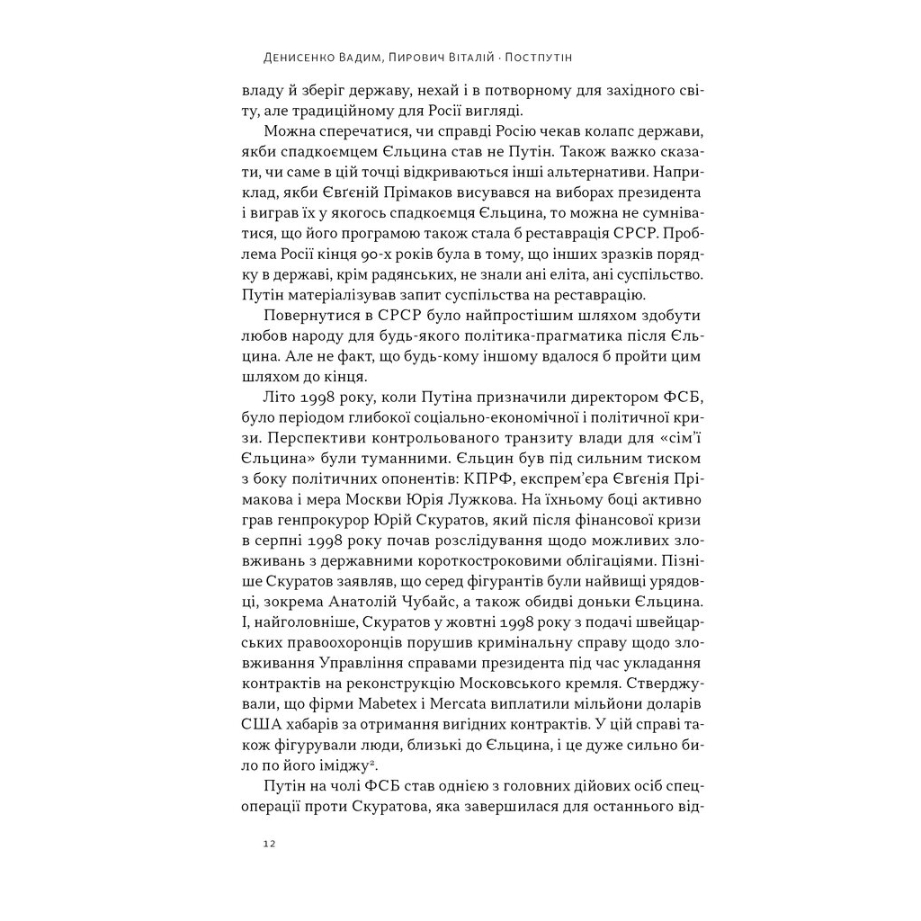 Книга Постпутін. Росія, з якою нам доведеться жити наступні 50 років - В. Денисенко, В. Пирович Наш Формат (9786178441548) - зображення 10
