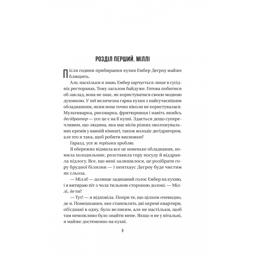 Книга Секрет служниці - Фріда Мак-Фадден Vivat (9786171705586) - зображення 6