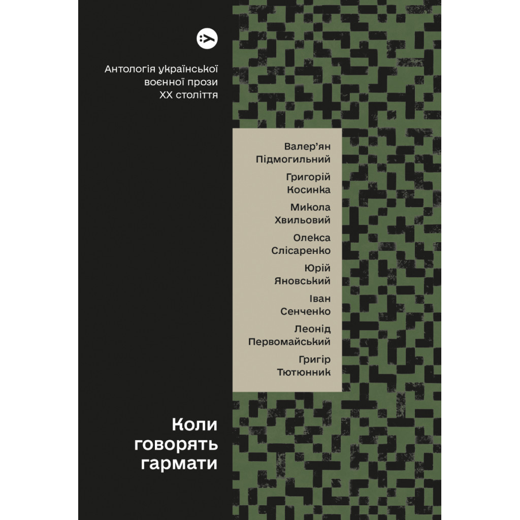 Книга Коли говорять гармати Антологія української воєнної прози ХХ століття Yakaboo Publishing (9786178107536) - зображення 1