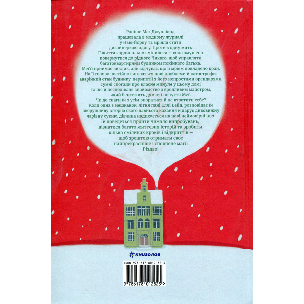 Книга Різдвяна сукня - Кортні Коул #книголав (9786178012823) - зображення 2