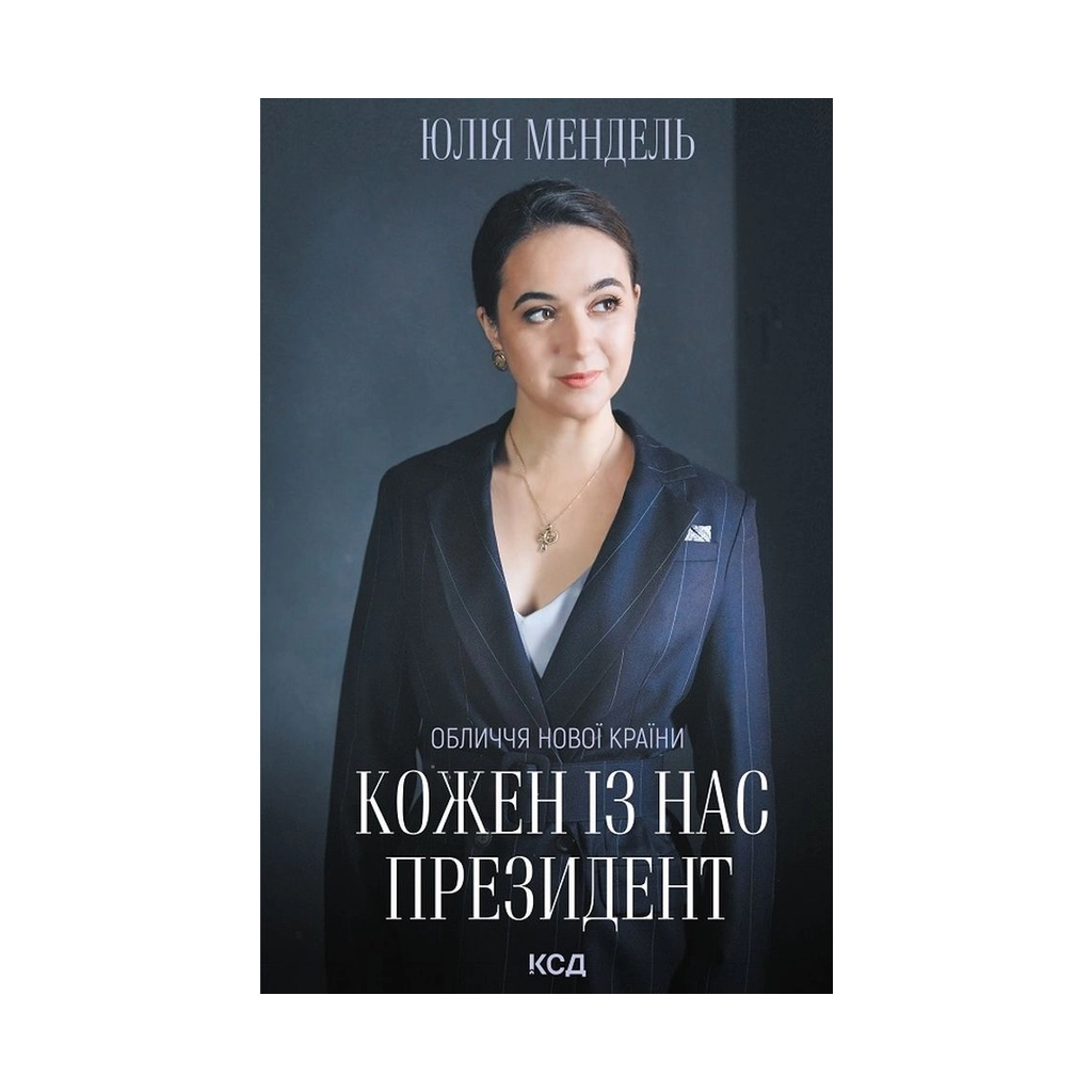 Книга Кожен із нас - Президент - Юлія Мендель КСД (9786171289116) - зображення 1