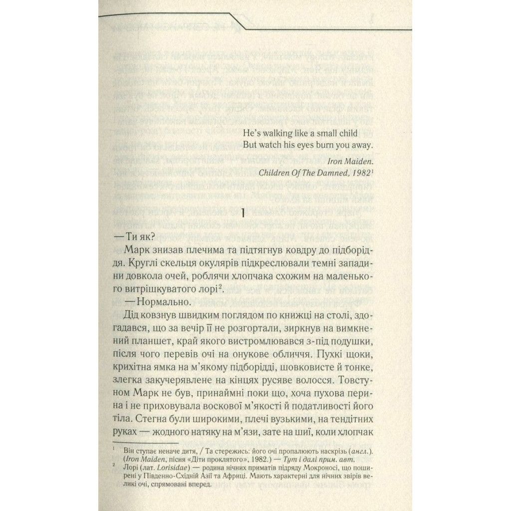 Книга Не озирайся і мовчи - Макс Кідрук КСД (9786171238657) - зображення 4