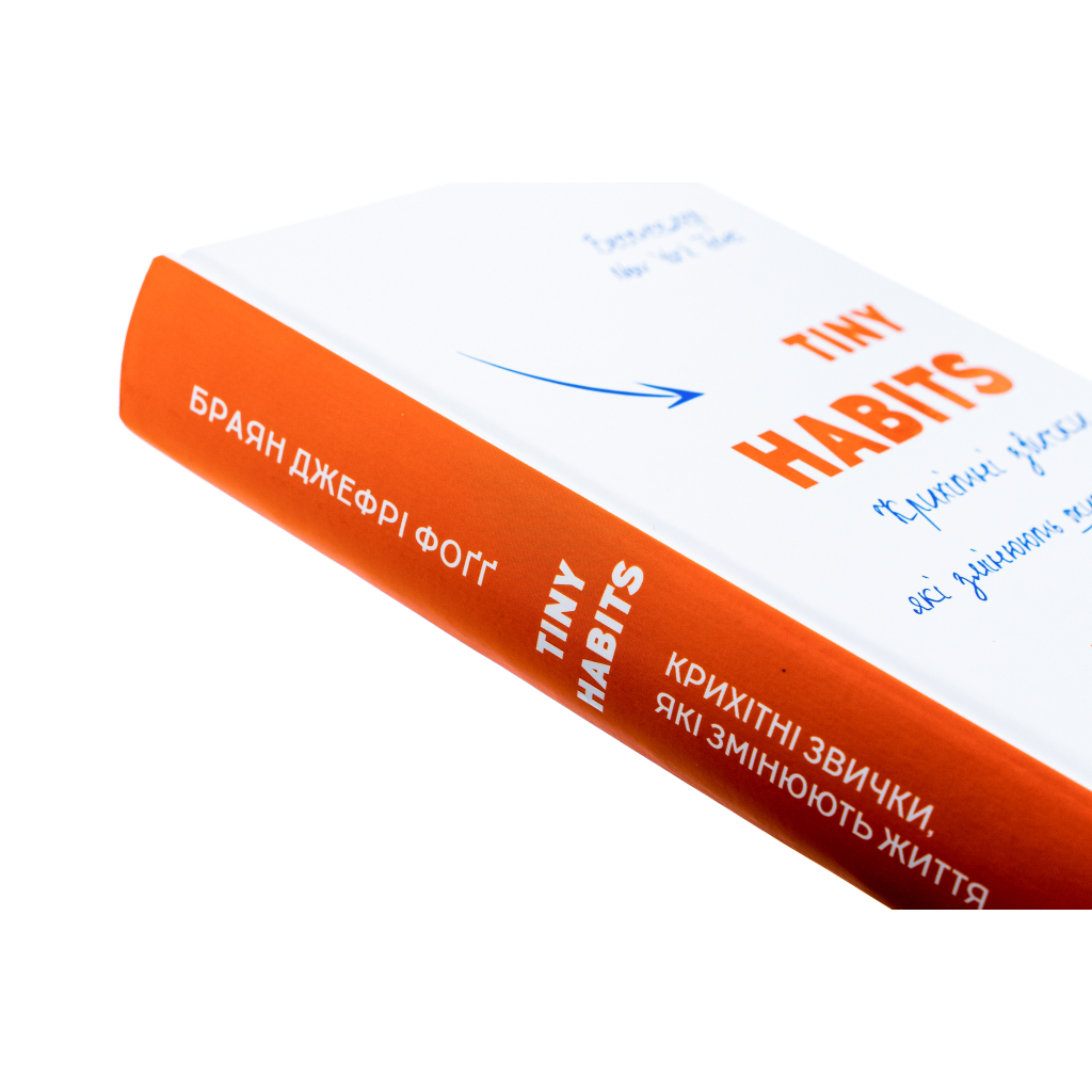 Книга Tiny Habits. Крихітні звички, які змінюють життя - Браян Джефрі Фоґґ BookChef (9786175482209) - зображення 4