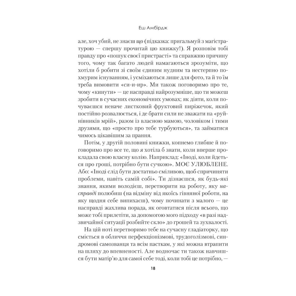 Книга Синдром самозванця. Як прожити неймовірне життя, на яке ви заслуговуєте - Еш Амбірдж Vivat (9789669829368) - изображение 12