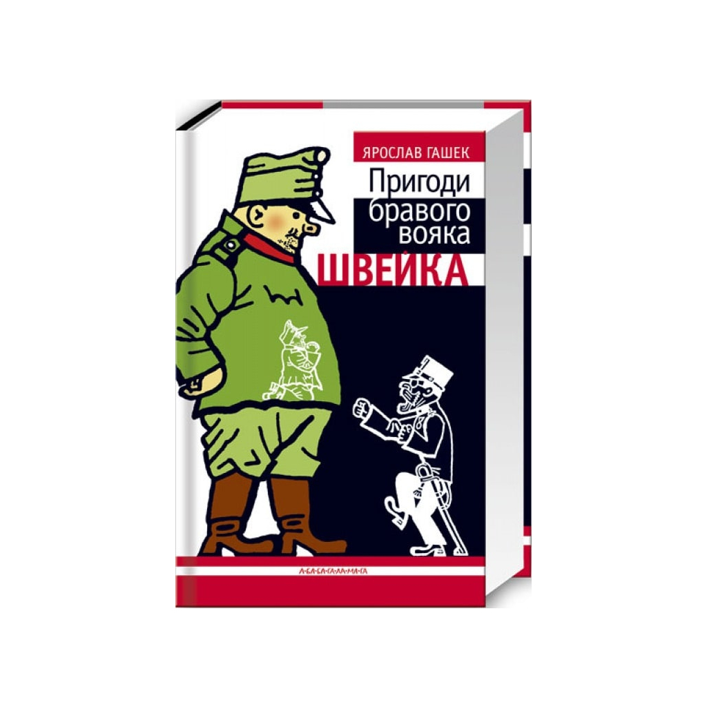 Книга Пригоди бравого вояка Швейка - Ярослав Гашек А-ба-ба-га-ла-ма-га (9789667047719) - зображення 1
