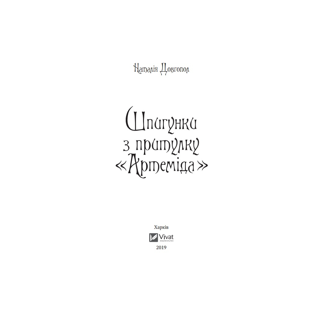 Книга Шпигунки з притулку Артеміда - Наталія Довгопол Vivat (9789669820372) - зображення 3