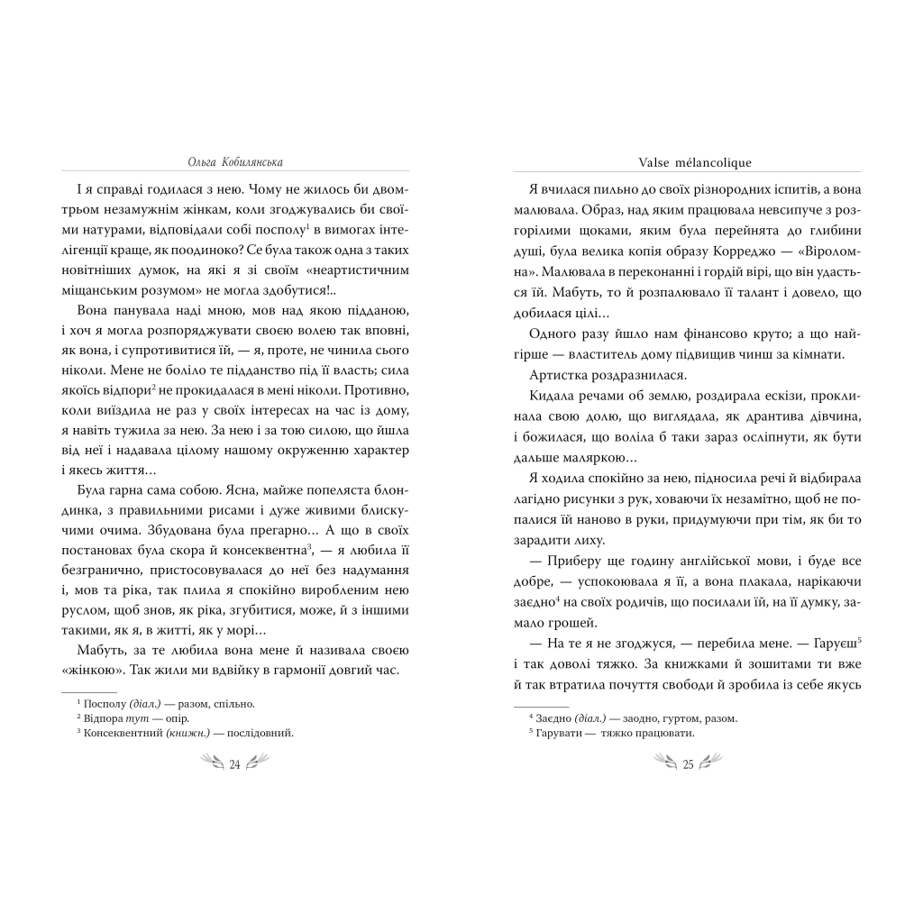 Книга Valse mélancolique. Вибрані твори - Ольга Кобилянська Видавництво РМ (9786178248741) - зображення 7