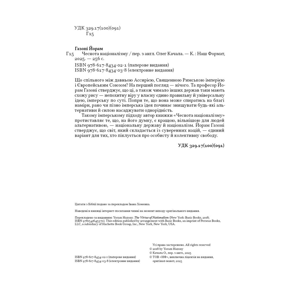 Книга Чеснота націоналізму - Йорам Газоні Наш Формат (9786178434021) - зображення 3