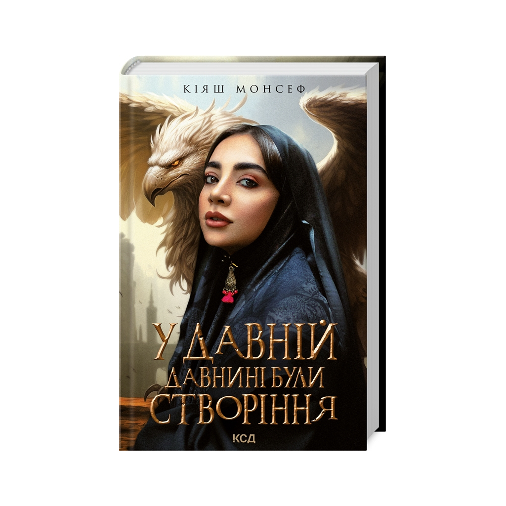 Книга У давній давнині були створіння.... - Кіяш Монсеф КСД (9786171501911) - зображення 1