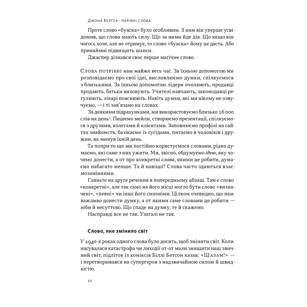 Книга Чарівні слова. Що казати і писати, аби досягти свого - Джона Берґер Наш Формат (9786178120825) - зображення 8