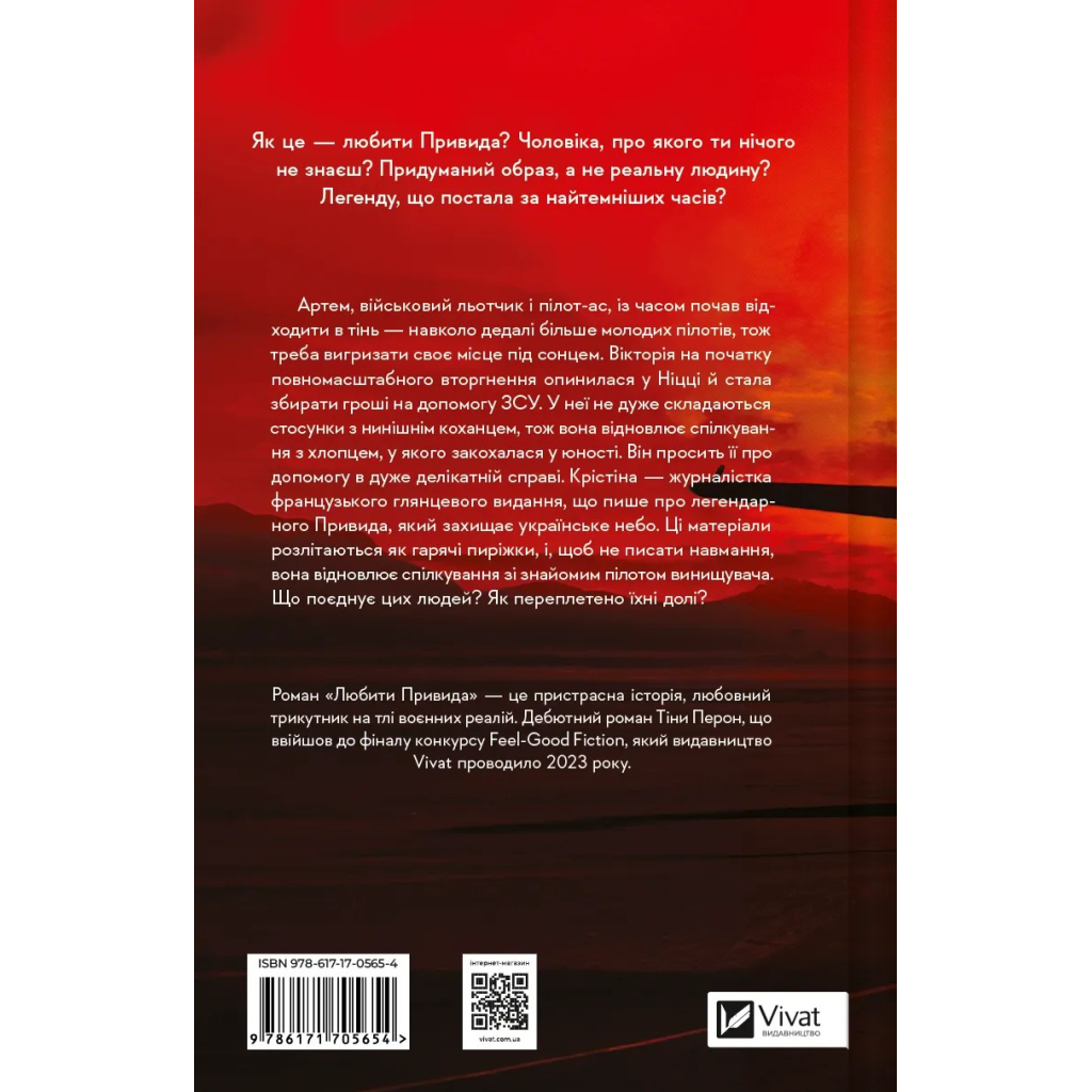 Книга Любити Привида - Тіна Перон Vivat (9786171705654) - зображення 2
